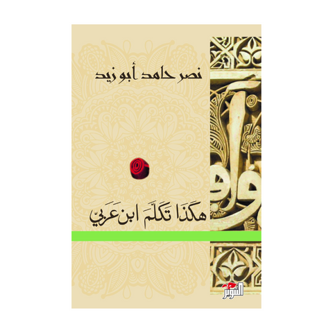 هكذا تكلم ابن عربى