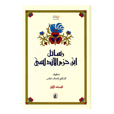 رسائل ابن حزم الأندلسي 2/1