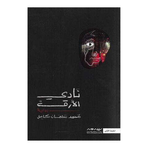 نادي الارق