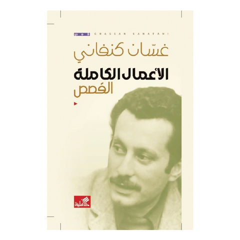 غسان كنفاني الأعمال الكاملة - القصص