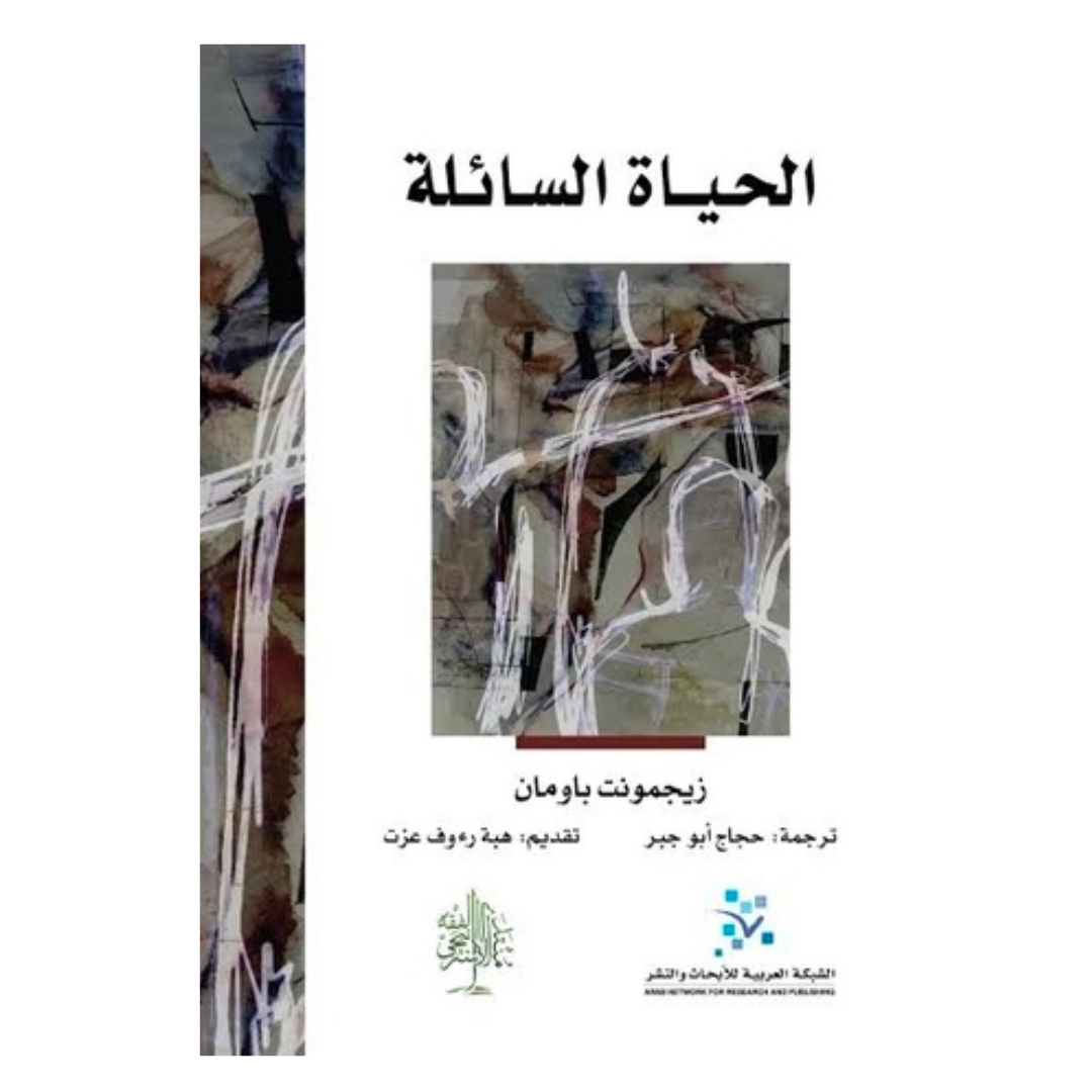 الحياة السائلة
