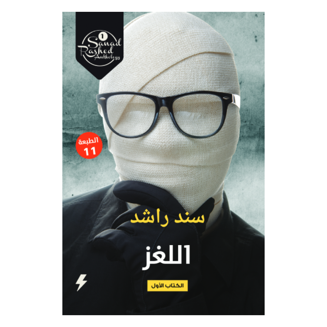 اللغز : الكتاب الأول