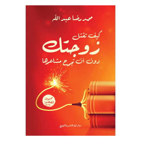 كيف تقتل زوجتك دون أن تجرح مشاعرها