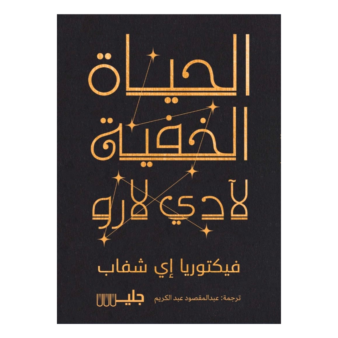 الحياة الخفية لآدي لارو