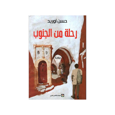 رحلة من الجنوب