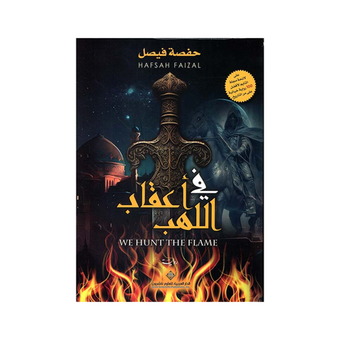 في أعقاب اللهب