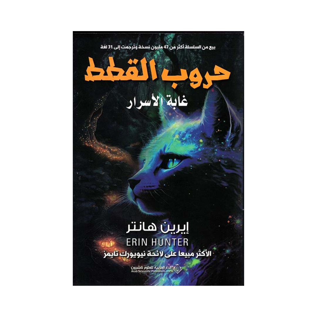 حروب القطط غابة الأسرار