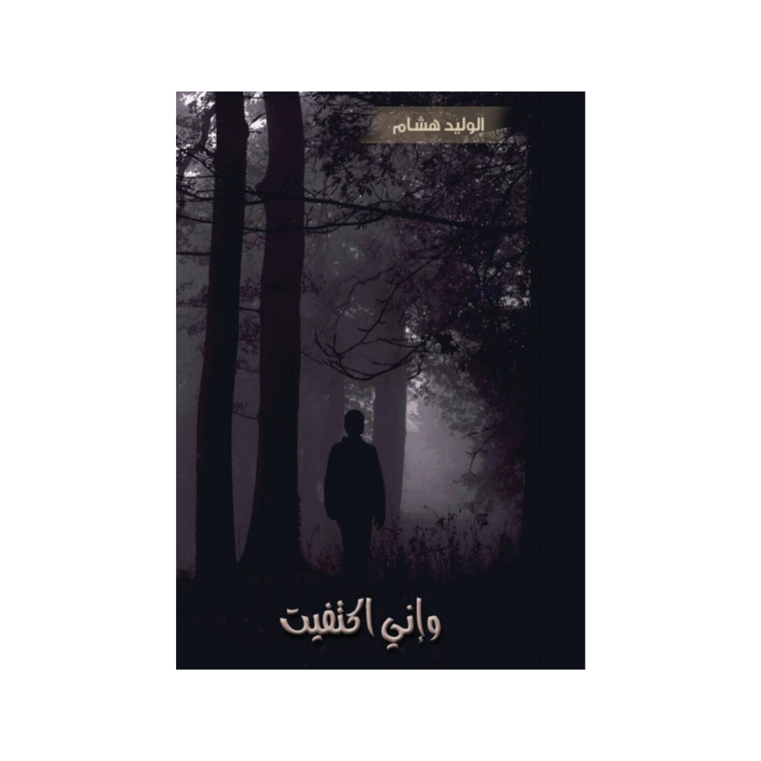 واني اكتفيت