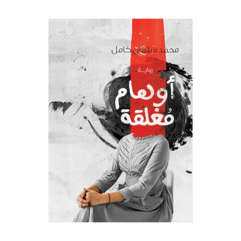 اوهام مغلقة