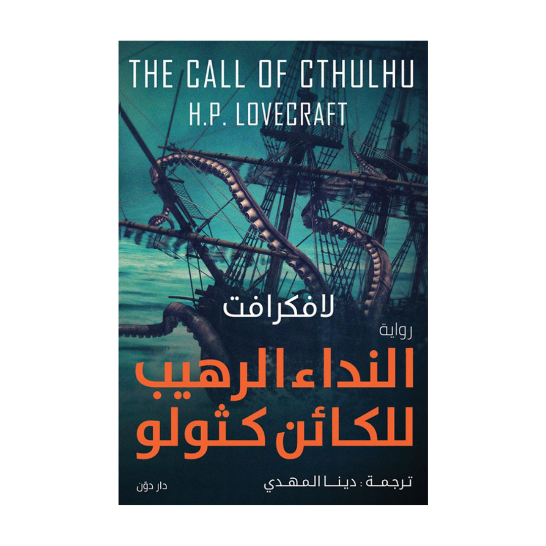 النداء الرهيب للكائن كثولو
