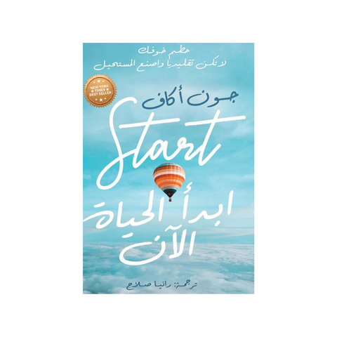 ابدأ الحياة الآن حطم خوفك لا تكن تقليدياً واصنع المستحيل