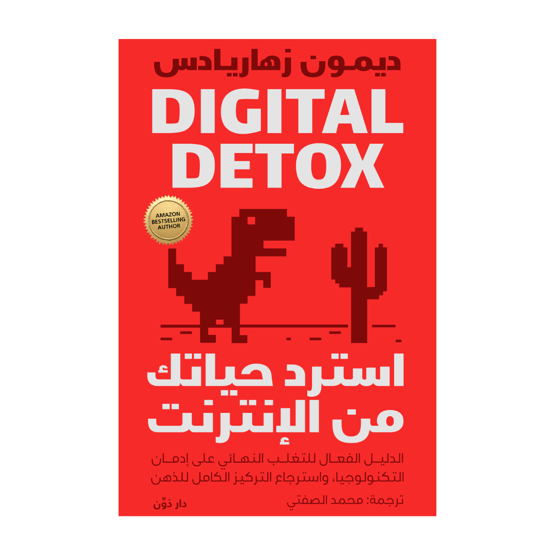 استرد حياتك من الإنترنت