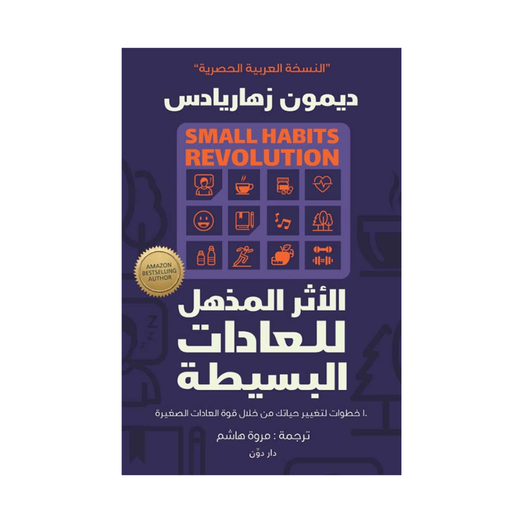 الأثر المذهل للعادات البسيطة 10 خطوات لتغيير حياتك من خلال قوة العادات الصغيرة