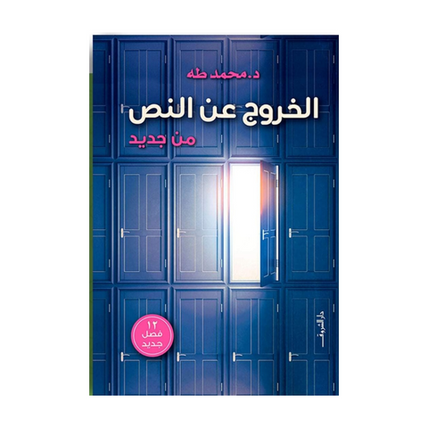 الخروج عن النص من جديد