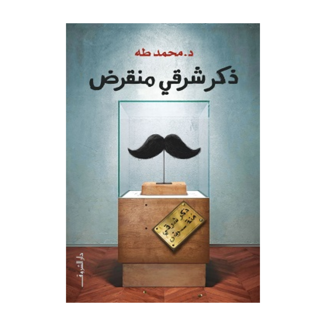 ذكر شرقي منقرض