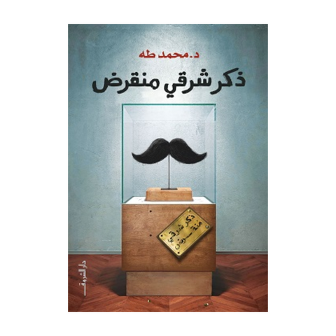 ذكر شرقي منقرض