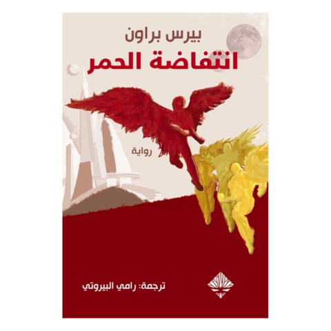 انتفاضة حمر