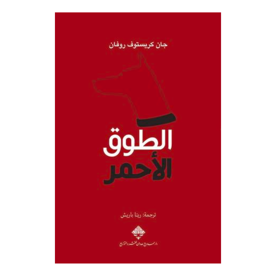 الطوق الأحمر - دار ممدوح عدوان
