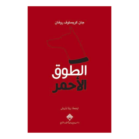 الطوق الأحمر - دار ممدوح عدوان