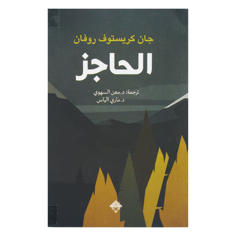 الحاجز