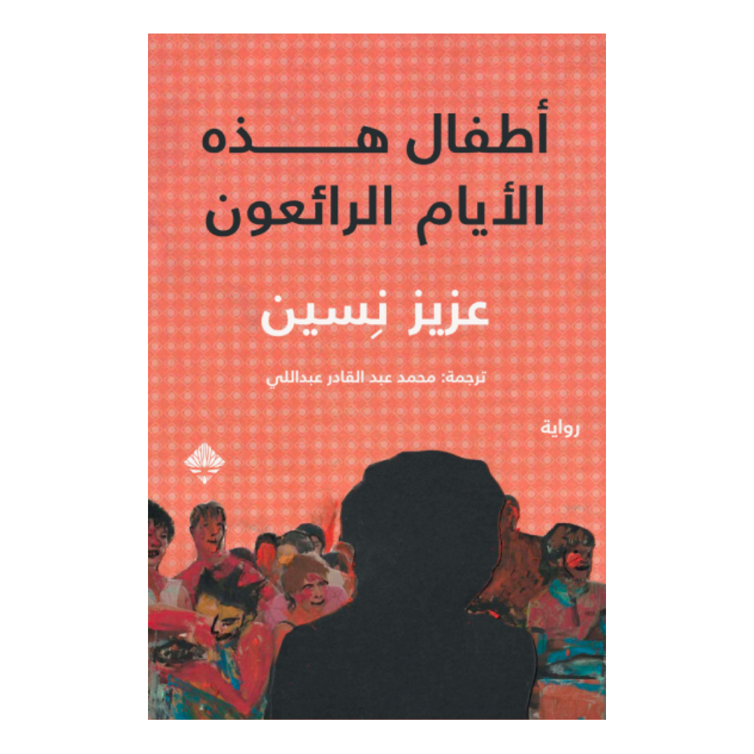 أطفال هذه الأيام الرائعون