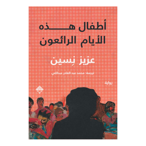 أطفال هذه الأيام الرائعون