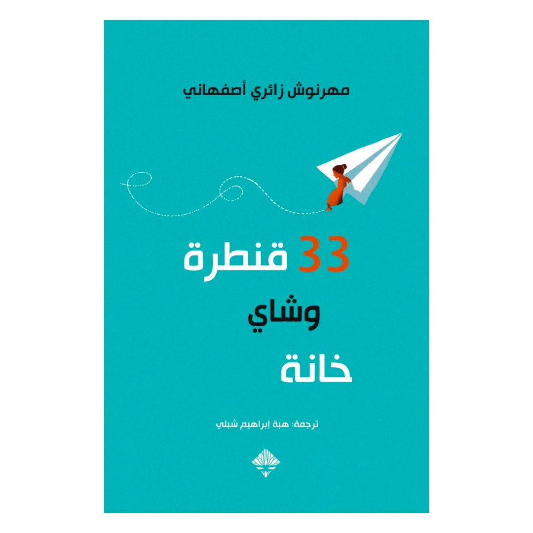 33 قنطرة وشاي خانة