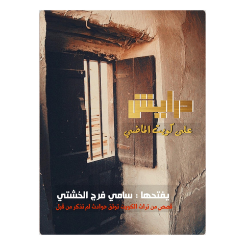 درايش على كويت الماضي