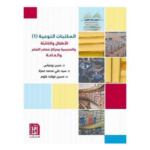 المكتبات النوعية ( 1 ) : الاطفال والناشئة والمدرسية
 ومراكز مصادر التعلم والعامة