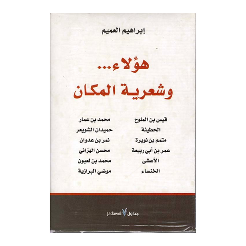 هؤلاء وشعرية المكان