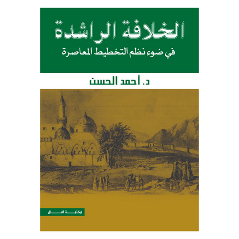 الخلافة الراشدة في ضوء نظم التخطيط المعاصرة طـ 3