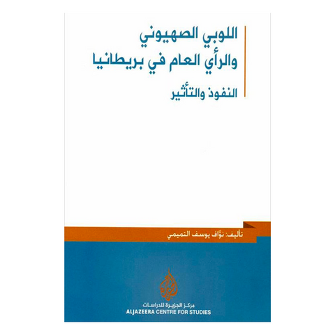 اللوبي الصهيوني والرأي العام في بريطانيا
