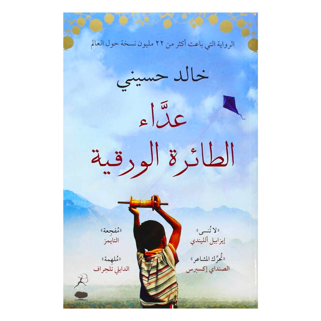عداء الطائره الورقيه – Aafaq Bookstore