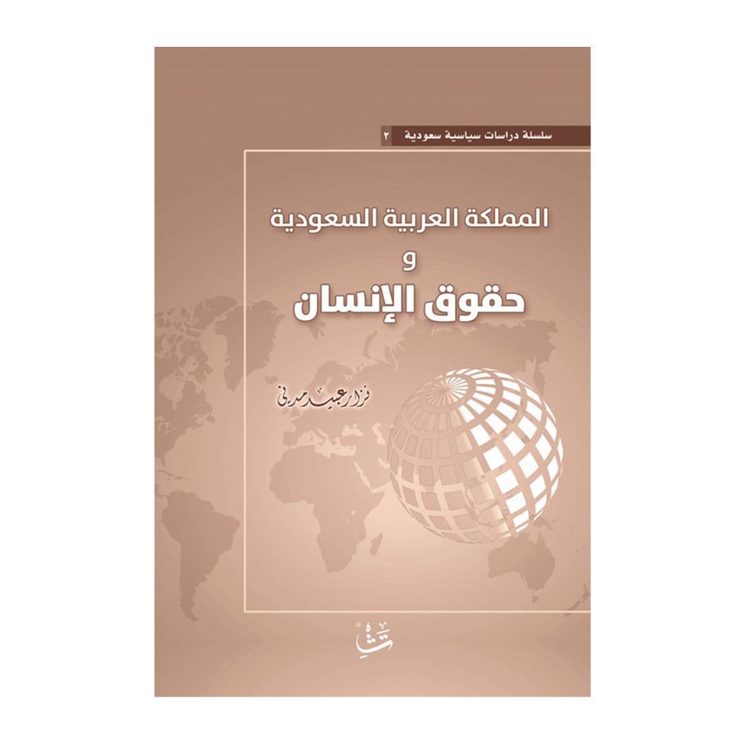 المملكة العربية السعودية وحقوق الإنسان