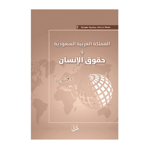 المملكة العربية السعودية وحقوق الإنسان