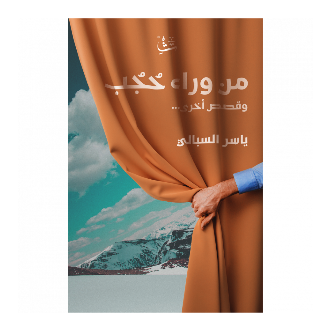 من وراء حجب وقصص أخرى