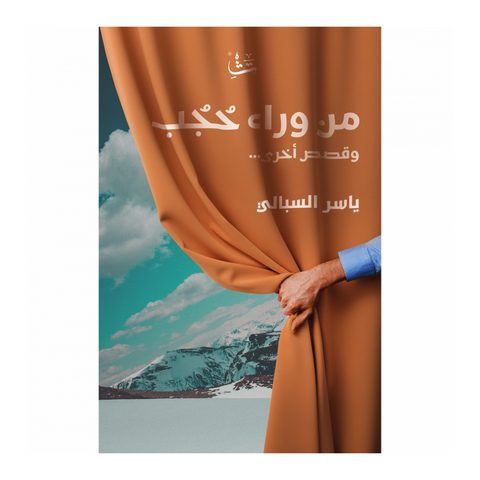 من وراء حجب وقصص أخرى