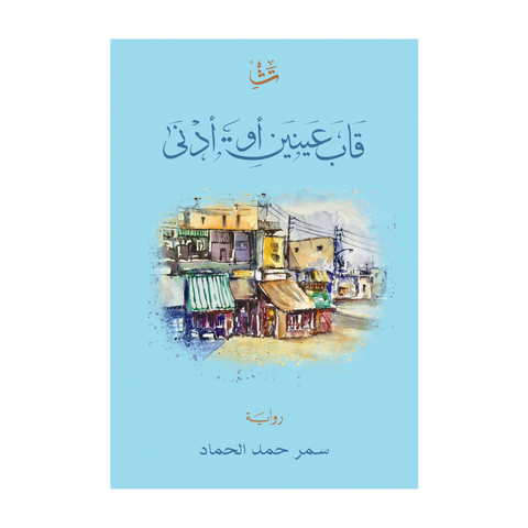 قاب عينين أو أدنى
