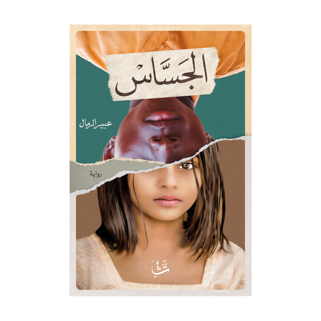 الجساس