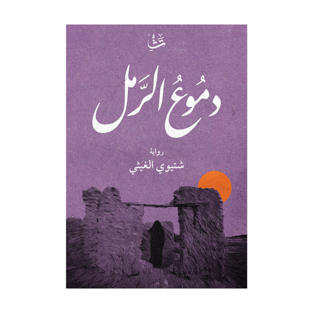 دموع الرمل