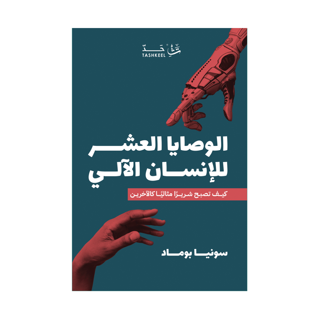 الوصايا العشر للإنسان الآلي