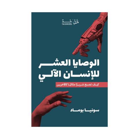 الوصايا العشر للإنسان الآلي