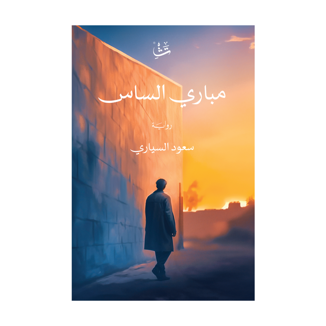 مباري الساس
