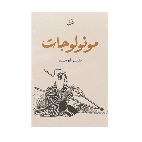 مونولوجات