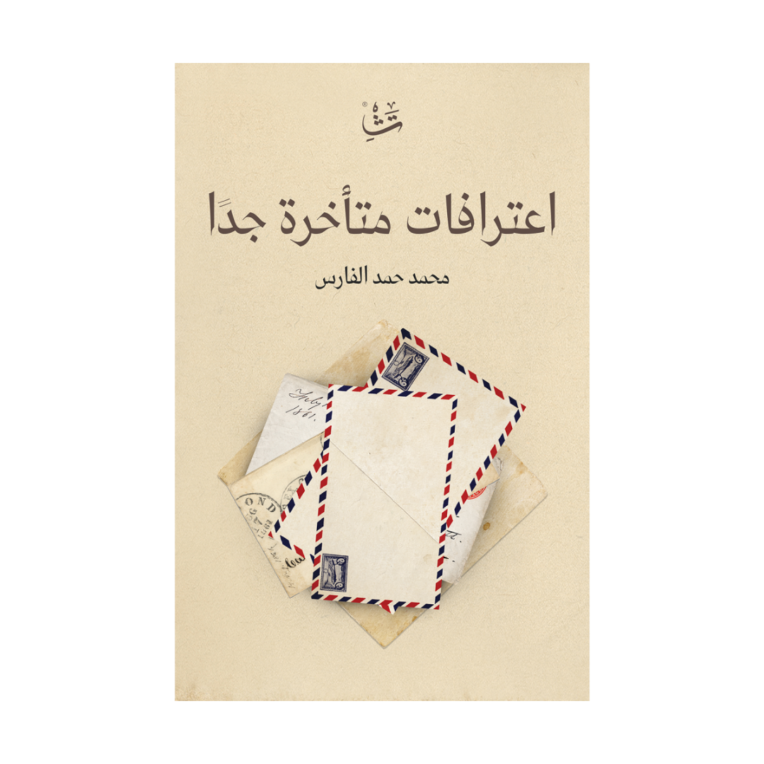 اعترافات متأخرة جدا