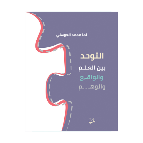 التوحد بين العلم والواقع والوهم