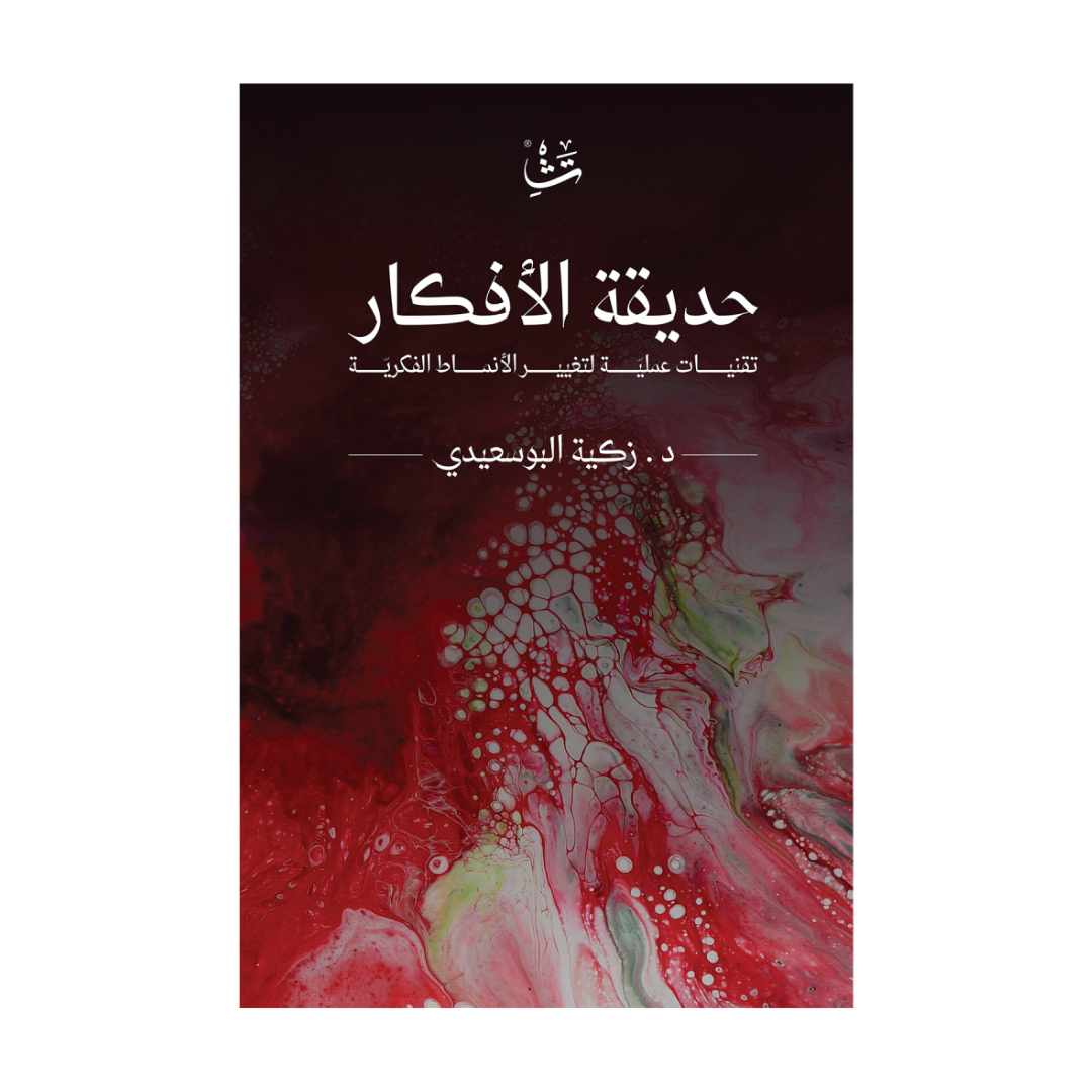 حديقة الأفكار