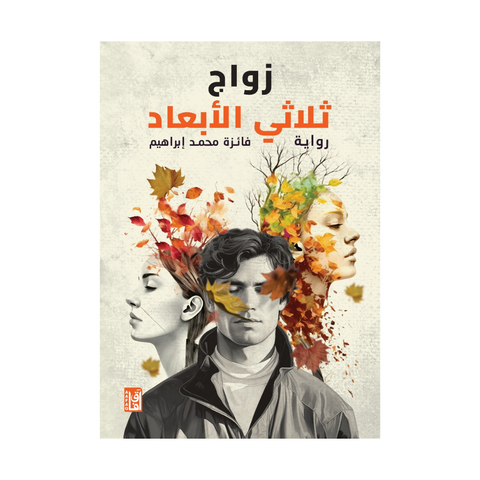 زواج ثلاثي الأبعاد