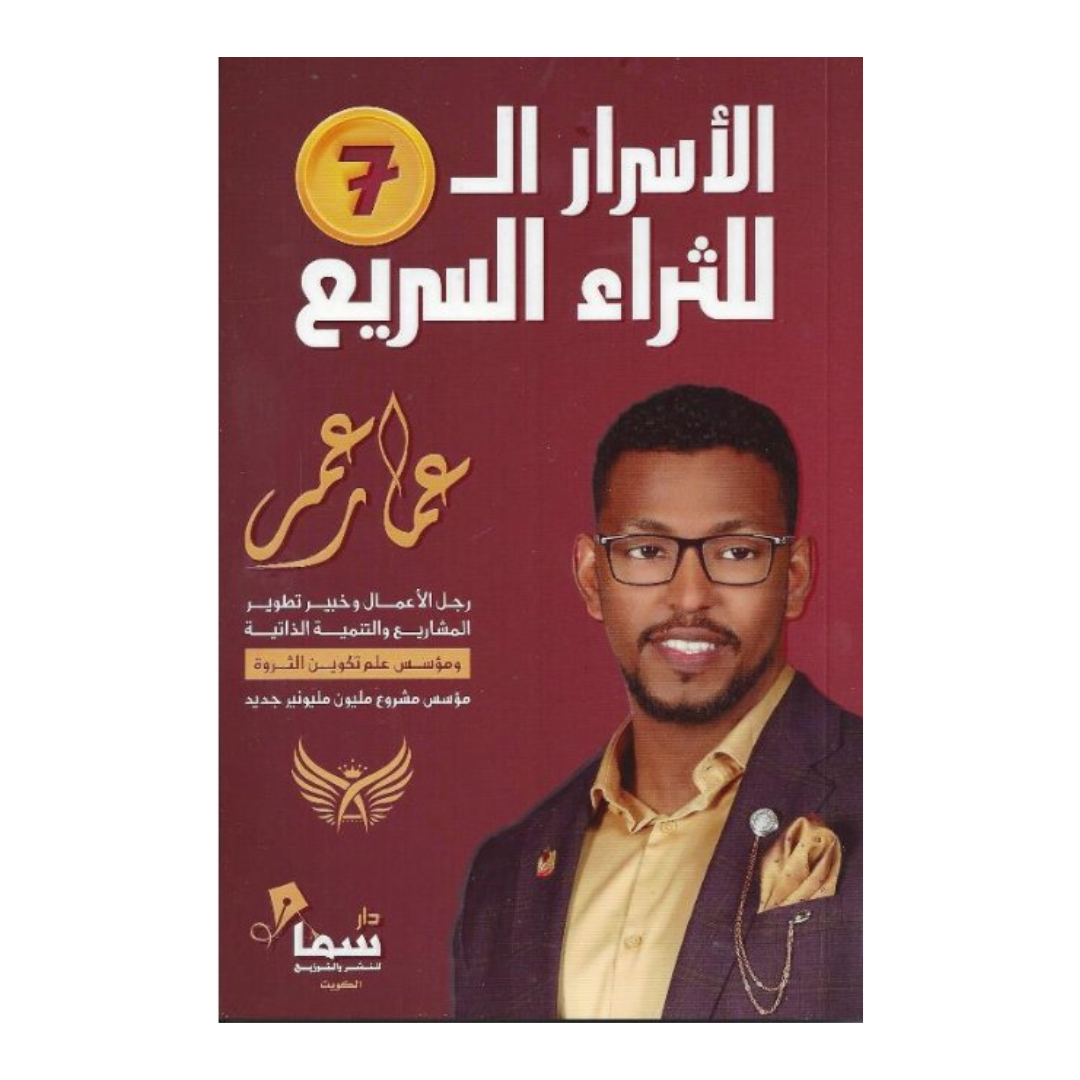 الأسرار ال7 للثراء السريع