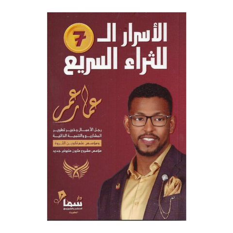 الأسرار ال7 للثراء السريع